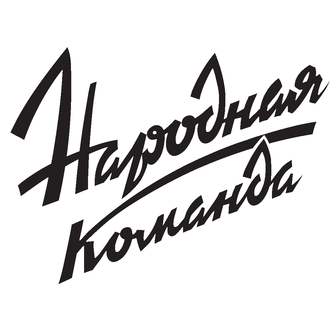 Народная Команда